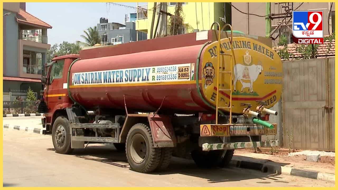 Bengaluru Water Crisis: ಕಾವೇರಿ ಐದನೇ ಹಂತದ ನೀರು ಬಳಕೆಗೆ ಟ್ಯಾಂಕರ್ಗಳಿಗೆ ಅನುಮತಿ, ಜಲ ಮಂಡಳಿ ಚಿಂತನೆ Bengaluru Water Crisis: ಕಾವೇರಿ ಐದನೇ ಹಂತದ ನೀರು ಬಳಕೆಗೆ ಟ್ಯಾಂಕರ್ಗಳಿಗೆ ಅನುಮತಿ, ಜಲ ಮಂಡಳಿ ಚಿಂತನೆ