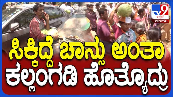 ಮಂಡ್ಯ ಕಾಂಗ್ರೆಸ್ ಅಭ್ಯರ್ಥಿ ಸ್ಟಾರ್ ಚಂದ್ರು ರ್ಯಾಲಿಯಲ್ಲಿ ಭಾಗಿಯಾದವರಿಗೆ ಕಲ್ಲಂಗಡಿ ಹಣ್ಣು ಭಾಗ್ಯ ಮಂಡ್ಯ ಕಾಂಗ್ರೆಸ್ ಅಭ್ಯರ್ಥಿ ಸ್ಟಾರ್ ಚಂದ್ರು ರ್ಯಾಲಿಯಲ್ಲಿ ಭಾಗಿಯಾದವರಿಗೆ ಕಲ್ಲಂಗಡಿ ಹಣ್ಣು ಭಾಗ್ಯ