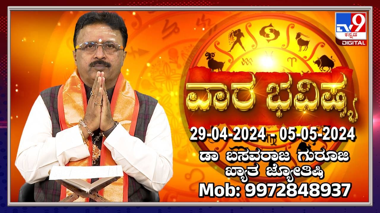 Weekly Horoscope: ವಾರ ಭವಿಷ್ಯ, ಏಪ್ರಿಲ್ 29ರಿಂದ ಮೇ 05ರ ತನಕದ ರಾಶಿ ಭವಿಷ್ಯ ಹೀಗಿದೆ