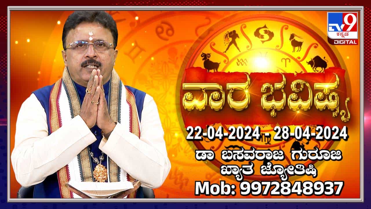 Weekly Horoscope: ವಾರ ಭವಿಷ್ಯ, ಏಪ್ರಿಲ್ 22ರಿಂದ 28ರ ತನಕದ ರಾಶಿ ಭವಿಷ್ಯ ಹೀಗಿದೆ Weekly Horoscope: ವಾರ ಭವಿಷ್ಯ, ಏಪ್ರಿಲ್ 22ರಿಂದ 28ರ ತನಕದ ರಾಶಿ ಭವಿಷ್ಯ ಹೀಗಿದೆ