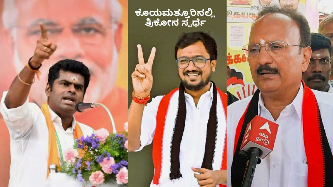 ಕೊಯಮತ್ತೂರಿನಲ್ಲಿ ಅಣ್ಣಾಮಲೈ ಬಿಜೆಪಿಗೆ ವಿಜಯದ ಮಾಲೆ ಹಾಕಿಸುತ್ತಾರಾ? ಹೇಗಿದೆ ಸಾಧ್ಯತೆ? ಸಮಗ್ರ ವಿಶ್ಲೇಷಣೆ ಇಲ್ಲಿದೆ ಕೊಯಮತ್ತೂರಿನಲ್ಲಿ ಅಣ್ಣಾಮಲೈ ಬಿಜೆಪಿಗೆ ವಿಜಯದ ಮಾಲೆ ಹಾಕಿಸುತ್ತಾರಾ? ಹೇಗಿದೆ ಸಾಧ್ಯತೆ? ಸಮಗ್ರ ವಿಶ್ಲೇಷಣೆ ಇಲ್ಲಿದೆ