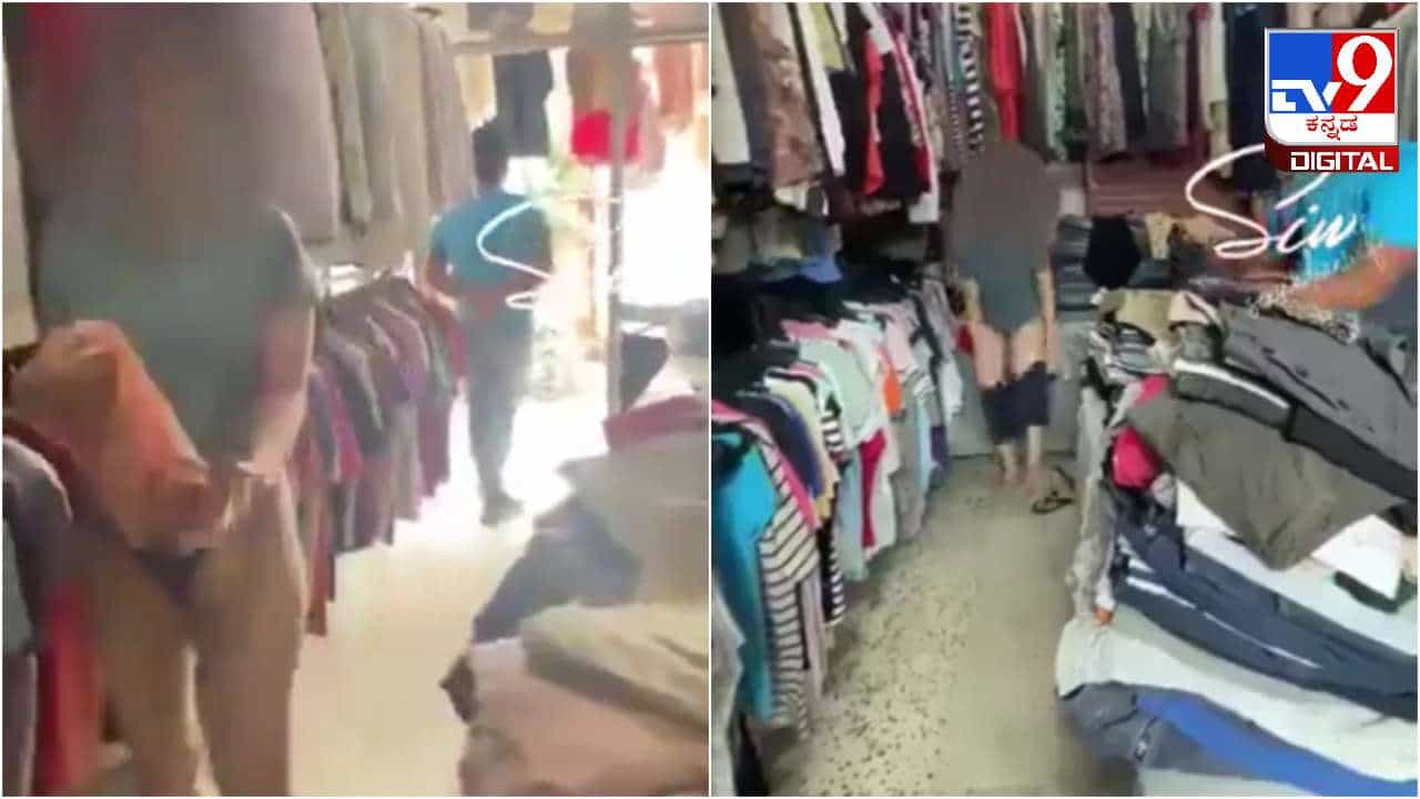 Video Viral: ಬಟ್ಟೆ ಅಂಗಡಿಯ ಪುರುಷ ಸಿಬ್ಬಂದಿಯ ಮುಂದೆಯೇ ಬಟ್ಟೆ ಬಿಚ್ಚಿ ಟ್ರಯಲ್ ನೋಡಿದ ಯುವತಿ Video Viral: ಬಟ್ಟೆ ಅಂಗಡಿಯ ಪುರುಷ ಸಿಬ್ಬಂದಿಯ ಮುಂದೆಯೇ ಬಟ್ಟೆ ಬಿಚ್ಚಿ ಟ್ರಯಲ್ ನೋಡಿದ ಯುವತಿ