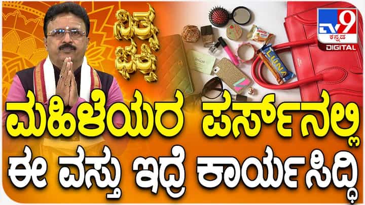 Daily Devotional: ಮಹಿಳೆಯರ ಪರ್ಸ್ನಲ್ಲಿ ಈ ವಸ್ತುಗಳು ಇದ್ದರೆ ಕಾರ್ಯಸಿದ್ಧಿ Daily Devotional: ಮಹಿಳೆಯರ ಪರ್ಸ್ನಲ್ಲಿ ಈ ವಸ್ತುಗಳು ಇದ್ದರೆ ಕಾರ್ಯಸಿದ್ಧಿ