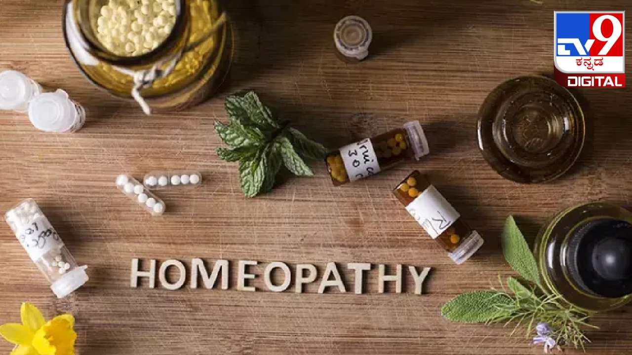 World Homeopathy Day 2024: ತಡವಾಗಿ ರೋಗ ಗುಣಪಡಿಸಿದ್ರೂ, ಆರೋಗ್ಯಕ್ಕೆ ಸುರಕ್ಷಿತ ಈ ಹೋಮಿಯೋಪತಿ