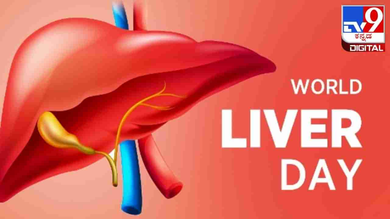 World Liver Day 2024: ಯಕೃತ್ತಿನ ಆರೋಗ್ಯದ ಗುಟ್ಟು ನಿಮ್ಮ ಆಹಾರದಲ್ಲಿದೆ!