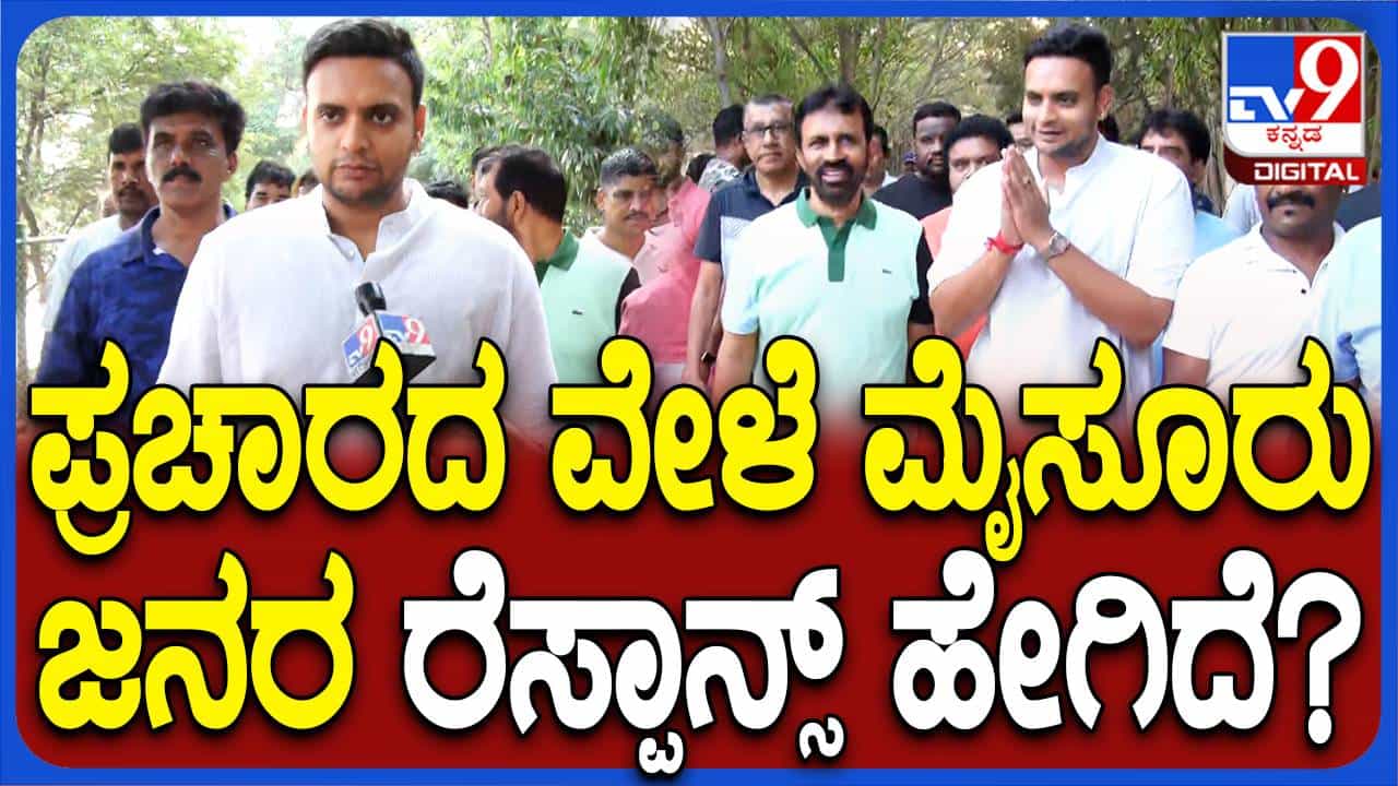 ಹಿಂದಿನ ಮಹಾರಾಜರು ಮಾಡಿದ ಉತ್ತಮ ಕೆಲಸಗಳಿಂದಾಗಿ ಗೌರವಾದರಗಳು ಲಭ್ಯವಾಗುತ್ತಿವೆ: ಯದುವೀರ್ ಕೃಷ್ಣದತ್ ಒಡೆಯರ್ ಹಿಂದಿನ ಮಹಾರಾಜರು ಮಾಡಿದ ಉತ್ತಮ ಕೆಲಸಗಳಿಂದಾಗಿ ಗೌರವಾದರಗಳು ಲಭ್ಯವಾಗುತ್ತಿವೆ: ಯದುವೀರ್ ಕೃಷ್ಣದತ್ ಒಡೆಯರ್