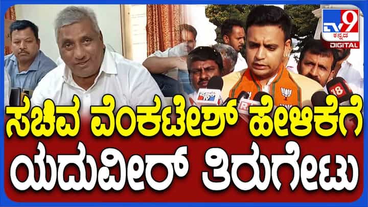 ಕಳೆದ ಹತ್ತು ವರ್ಷಗಳಿಂದ ಜನಸಂಪರ್ಕದಲ್ಲಿರುವ ನನ್ನನ್ನು ಜನ ಗುರುತಿಸುತ್ತಿದ್ದಾರೆ: ಯದುವಿರ್ ಕೃಷ್ಣದತ್ ಒಡೆಯರ್ ಕಳೆದ ಹತ್ತು ವರ್ಷಗಳಿಂದ ಜನಸಂಪರ್ಕದಲ್ಲಿರುವ ನನ್ನನ್ನು ಜನ ಗುರುತಿಸುತ್ತಿದ್ದಾರೆ: ಯದುವಿರ್ ಕೃಷ್ಣದತ್ ಒಡೆಯರ್