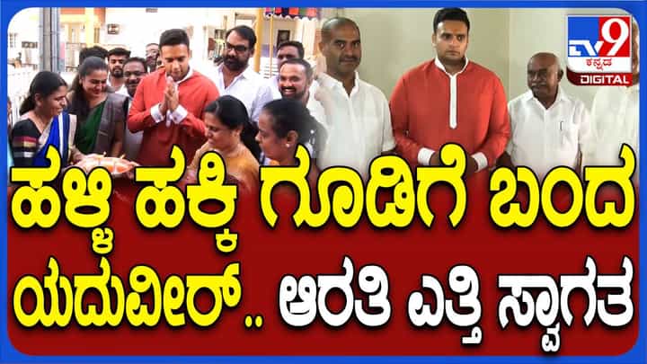 ಬಿಜೆಪಿಯಿಂದ ವಿಮುಖರಾಗಿರುವ ಹೆಚ್ ವಿಶ್ವನಾಥ್ ಮನೆಗೆ ಭೇಟಿ ನೀಡಿದ ಯದುವೀರ್ ಕೃಷ್ಣದತ್ ಒಡೆಯರ್ ಬಿಜೆಪಿಯಿಂದ ವಿಮುಖರಾಗಿರುವ ಹೆಚ್ ವಿಶ್ವನಾಥ್ ಮನೆಗೆ ಭೇಟಿ ನೀಡಿದ ಯದುವೀರ್ ಕೃಷ್ಣದತ್ ಒಡೆಯರ್