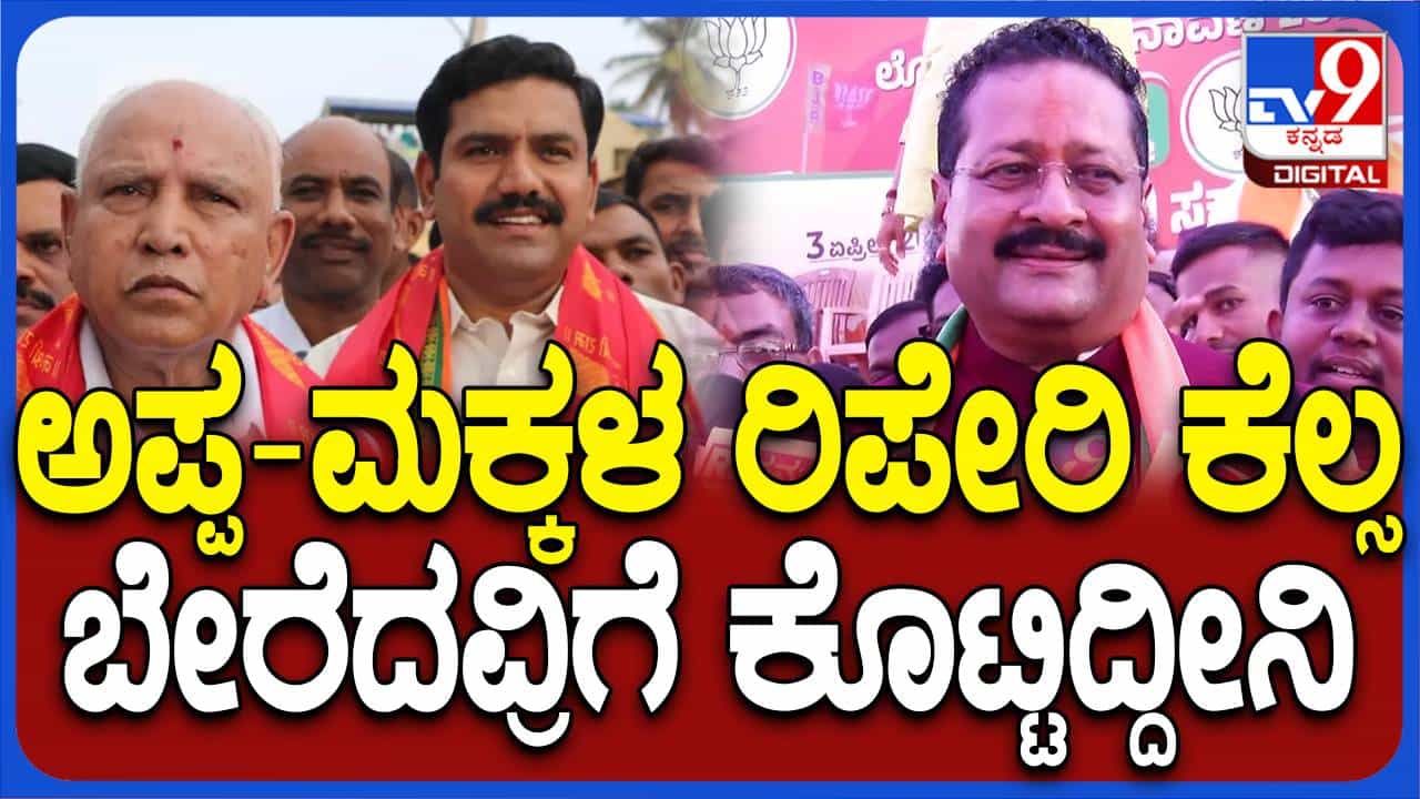 ಲೋಕಸಭಾ ಚುನಾವಣೆ ಮುಗಿಯುವವರೆಗೆ ಅಪ್ಪ-ಮಗನ ರಿಪೇರಿ ಕೆಲಸವನ್ನು ಬೇರೆಯವರಿಗೆ ವಹಿಸಿಕೊಟ್ಟಿದ್ದೇನೆ: ಬಸನಗೌಡ ಯತ್ನಾಳ್ ಲೋಕಸಭಾ ಚುನಾವಣೆ ಮುಗಿಯುವವರೆಗೆ ಅಪ್ಪ-ಮಗನ ರಿಪೇರಿ ಕೆಲಸವನ್ನು ಬೇರೆಯವರಿಗೆ ವಹಿಸಿಕೊಟ್ಟಿದ್ದೇನೆ: ಬಸನಗೌಡ ಯತ್ನಾಳ್