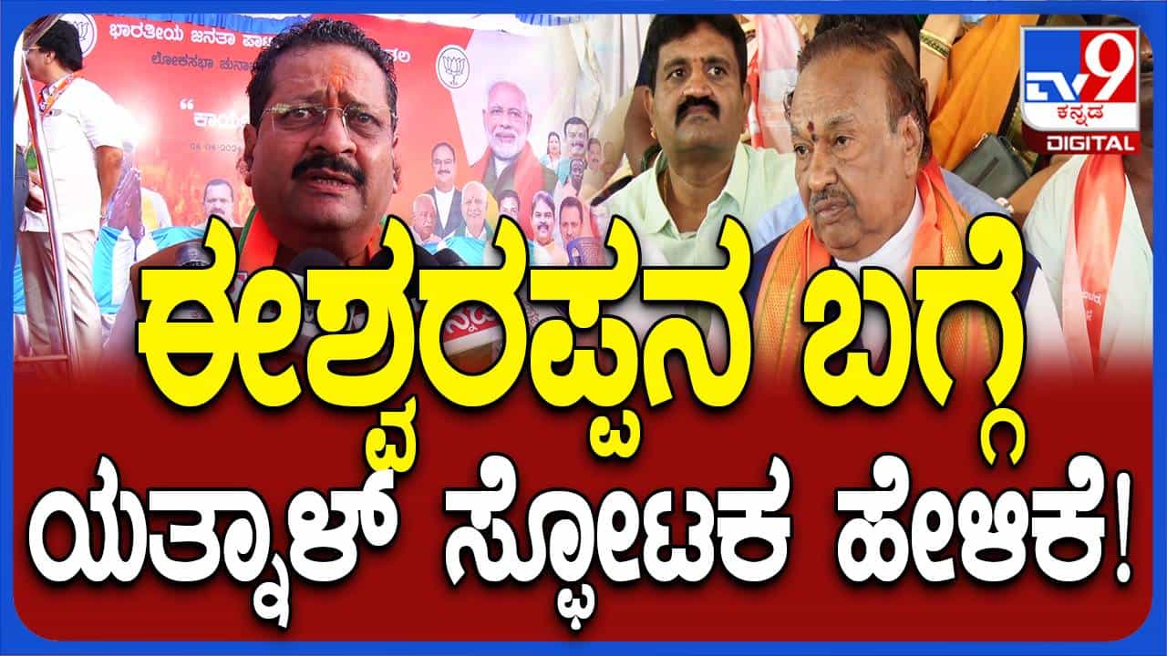 ಈಶ್ವರಪ್ಪ ಎತ್ತಿರುವ ಪ್ರಶ್ನೆಗಳನ್ನು ವರಿಷ್ಠರು ಗಂಭೀರವಾಗಿ ಪರಿಗಣಿಸಿ ಬಗೆಹರಿಸುವ ಕೆಲಸಕ್ಕೆ ಮುಂದಾಗಬೇಕು: ಬಸನಗೌಡ ಯತ್ನಾಳ್ ಈಶ್ವರಪ್ಪ ಎತ್ತಿರುವ ಪ್ರಶ್ನೆಗಳನ್ನು ವರಿಷ್ಠರು ಗಂಭೀರವಾಗಿ ಪರಿಗಣಿಸಿ ಬಗೆಹರಿಸುವ ಕೆಲಸಕ್ಕೆ ಮುಂದಾಗಬೇಕು: ಬಸನಗೌಡ ಯತ್ನಾಳ್