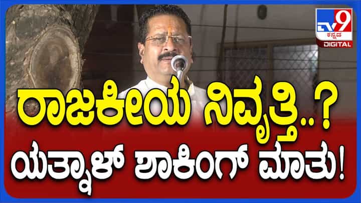 ಬಸನಗೌಡ ಪಾಟೀಲ್ ಯತ್ನಾಳ್ ಮಾತುಗಳಲ್ಲಿ ವೈರಾಗ್ಯದ ಛಾಯೆ ಇಣುಕುತ್ತಿರುವುದು ಆಶ್ಚರ್ಯ ಮೂಡಿಸುತ್ತದೆ! ಬಸನಗೌಡ ಪಾಟೀಲ್ ಯತ್ನಾಳ್ ಮಾತುಗಳಲ್ಲಿ ವೈರಾಗ್ಯದ ಛಾಯೆ ಇಣುಕುತ್ತಿರುವುದು ಆಶ್ಚರ್ಯ ಮೂಡಿಸುತ್ತದೆ!