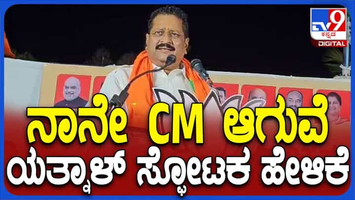 ಮುಂದಿನ ವಿಧಾನಸಭಾ ಚುನಾವಣೆಯಲ್ಲಿ ಬಿಜೆಪಿಗೆ ಬಹುಮತ ಸಿಕ್ಕರೆ ನಾನೇ ಮುಖ್ಯಮಂತ್ರಿ: ಬಸನಗೌಡ ಪಾಟೀಲ್ ಯತ್ನಾಳ್ ಮುಂದಿನ ವಿಧಾನಸಭಾ ಚುನಾವಣೆಯಲ್ಲಿ ಬಿಜೆಪಿಗೆ ಬಹುಮತ ಸಿಕ್ಕರೆ ನಾನೇ ಮುಖ್ಯಮಂತ್ರಿ: ಬಸನಗೌಡ ಪಾಟೀಲ್ ಯತ್ನಾಳ್
