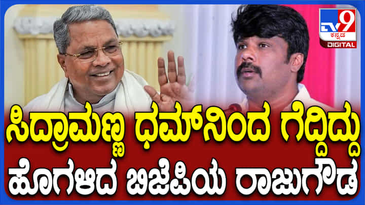 ಸಿದ್ದರಾಮಯ್ಯ ಅವರು ಧಮ್ನಿಂದ ಗೆದ್ದಿದ್ದಾರೆ: ಹಾಡಿಹೊಗಳಿದ ಬಿಜೆಪಿ ಅಭ್ಯರ್ಥಿ ರಾಜುಗೌಡ ಸಿದ್ದರಾಮಯ್ಯ ಅವರು ಧಮ್ನಿಂದ ಗೆದ್ದಿದ್ದಾರೆ: ಹಾಡಿಹೊಗಳಿದ ಬಿಜೆಪಿ ಅಭ್ಯರ್ಥಿ ರಾಜುಗೌಡ