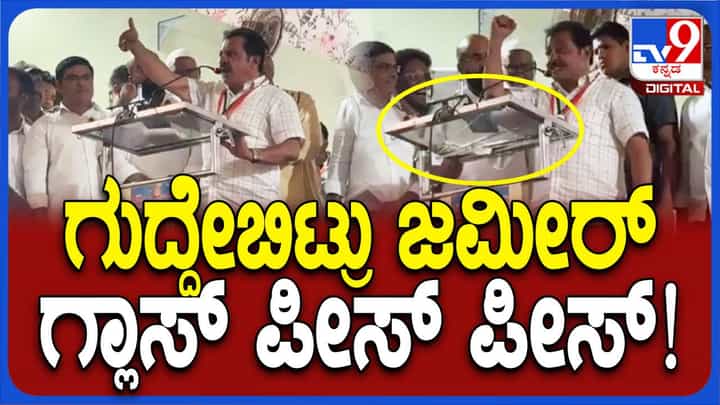 ಗಾಜಿನ ಪೋಡಿಯಂ ಗುದ್ದಿ ಪುಡಿ ಮಾಡಿದ ಸಚಿವ ಜಮೀರ್ ಖಾನ್ ಯೇ ಪಠಾಣ್ ಕಾ ಹಾಥ್ ಹೈ ಅಂದರು! ಗಾಜಿನ ಪೋಡಿಯಂ ಗುದ್ದಿ ಪುಡಿ ಮಾಡಿದ ಸಚಿವ ಜಮೀರ್ ಖಾನ್ ಯೇ ಪಠಾಣ್ ಕಾ ಹಾಥ್ ಹೈ ಅಂದರು!