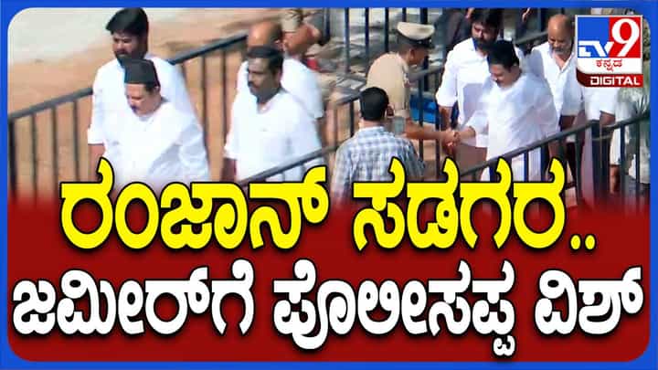 ನಾಡಿನೆಲ್ಲೆಡೆ ಸಂಭ್ರಮದ ರಂಜಾನ್, ಚಾಮರಾಜಪೇಟೆಯ ಈದ್ಗಾ ಮೈದಾನದಲ್ಲಿ ಪ್ರಾರ್ಥನೆ ಸಲ್ಲಿಸಿದ ಸಚಿವ ಜಮೀರ್ ಅಹ್ಮದ್ ನಾಡಿನೆಲ್ಲೆಡೆ ಸಂಭ್ರಮದ ರಂಜಾನ್, ಚಾಮರಾಜಪೇಟೆಯ ಈದ್ಗಾ ಮೈದಾನದಲ್ಲಿ ಪ್ರಾರ್ಥನೆ ಸಲ್ಲಿಸಿದ ಸಚಿವ ಜಮೀರ್ ಅಹ್ಮದ್