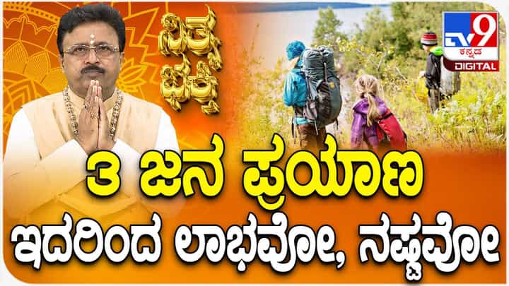 Daily Devotional: ಜ್ಯೋತಿಷ್ಯದ ಪ್ರಕಾರ 3 ಜನ ಪ್ರಯಾಣದ ಲಾಭ, ನಷ್ಟದ ಕುರಿತ ಮಾಹಿತಿ ಇಲ್ಲಿದೆ Daily Devotional: ಜ್ಯೋತಿಷ್ಯದ ಪ್ರಕಾರ 3 ಜನ ಪ್ರಯಾಣದ ಲಾಭ, ನಷ್ಟದ ಕುರಿತ ಮಾಹಿತಿ ಇಲ್ಲಿದೆ