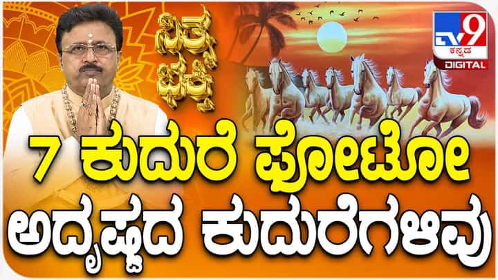 Daily Devotional: ಏಳು ಕುದುರೆಗಳ ಫೋಟೋ ಮನೆಯಲ್ಲಿ ಯಾಕೆ ಹಾಕಬೇಕು? ಈ ವಿಡಿಯೋ ನೋಡಿ Daily Devotional: ಏಳು ಕುದುರೆಗಳ ಫೋಟೋ ಮನೆಯಲ್ಲಿ ಯಾಕೆ ಹಾಕಬೇಕು? ಈ ವಿಡಿಯೋ ನೋಡಿ