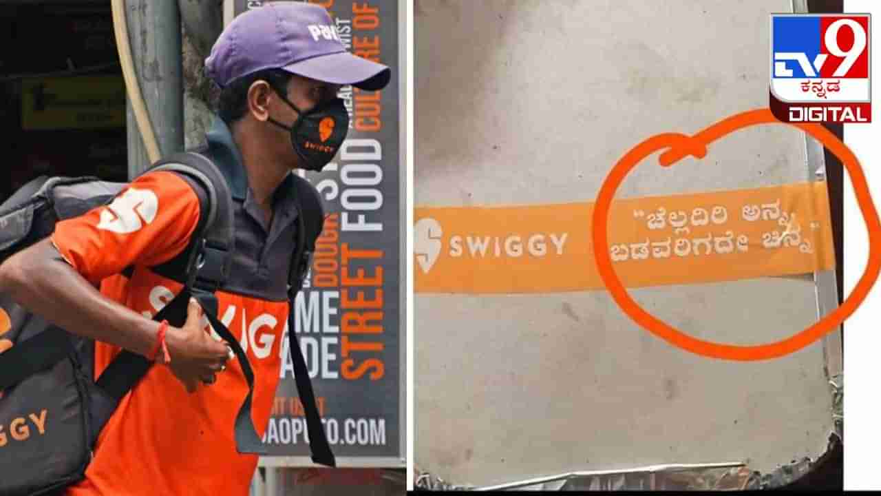 Viral Post: ಚೆಲ್ಲದಿರಿ ಅನ್ನ ಬಡವರಿಗದೇ ಚಿನ್ನ; ವೈರಲ್‌ ಆಯ್ತು ಸ್ವಿಗ್ಗಿ ಮೇಲೆ ಬರೆದಿರುವ ಅರ್ಥಗರ್ಭಿತ ಸಾಲು