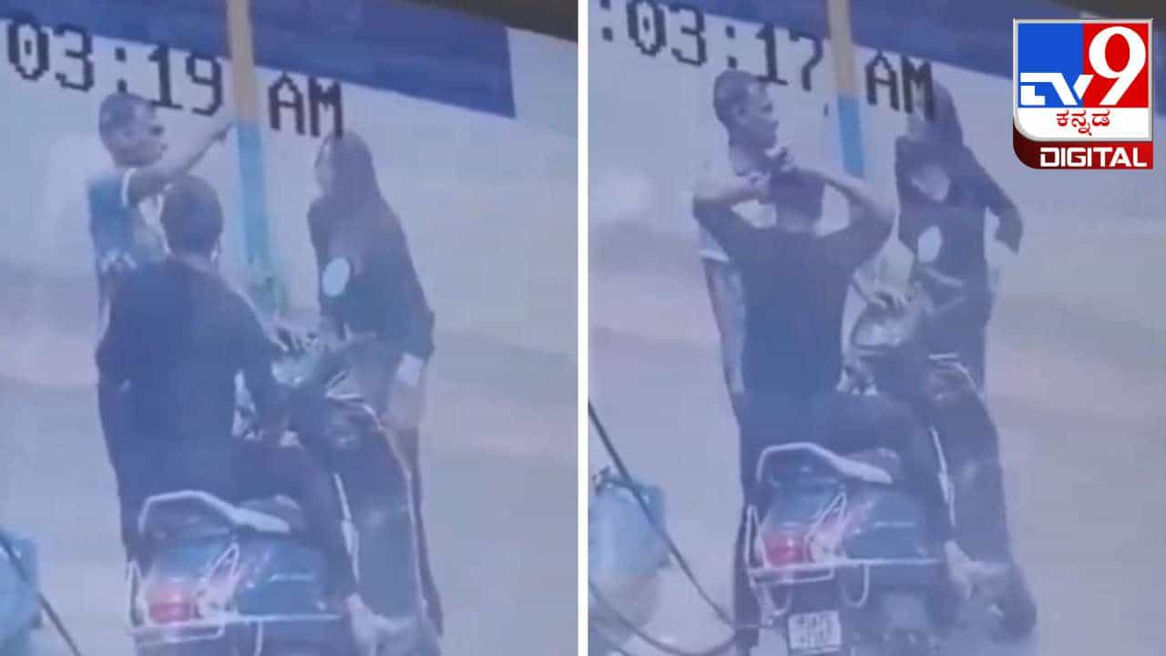 Video Viral: ಪೆಟ್ರೋಲ್ ಪಂಪ್‌ ಸಿಬ್ಬಂದಿಯ ಮುಂದೆ ಪ್ಯಾಂಟ್ ಬಿಚ್ಚಿ ತೋರಿಸಿದ ಮಹಿಳೆ; ವಿಡಿಯೋ ವೈರಲ್​​
