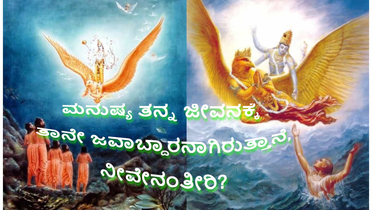 ಮನುಷ್ಯ ತನ್ನ ಜೀವನಕ್ಕೆ ತಾನೇ ಜವಾಬ್ದಾರನಾಗಿರುತ್ತಾನೆ, ಹೇಗೆ? ಇಲ್ಲಿದೆ ವಿವರಣೆ ಮನುಷ್ಯ ತನ್ನ ಜೀವನಕ್ಕೆ ತಾನೇ ಜವಾಬ್ದಾರನಾಗಿರುತ್ತಾನೆ, ಹೇಗೆ? ಇಲ್ಲಿದೆ ವಿವರಣೆ