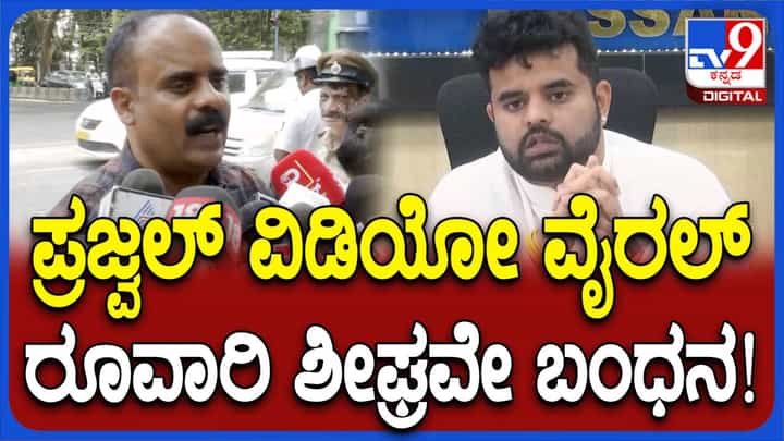 ಪ್ರಜ್ವಲ್ ರೇವಣ್ಣ ಪ್ರಕರಣದ ಟೇಪುಗಳನ್ನು ಬಹಿರಂಗ ಮಾಡಿದವರನ್ನು ಎಸ್ಐಟಿ ಅಧಿಕಾರಿಗಳು ಬಂಧಿಸದೆ ಬಿಡಲ್ಲ: ದೇವರಾಜೇಗೌಡ, ವಕೀಲ ಪ್ರಜ್ವಲ್ ರೇವಣ್ಣ ಪ್ರಕರಣದ ಟೇಪುಗಳನ್ನು ಬಹಿರಂಗ ಮಾಡಿದವರನ್ನು ಎಸ್ಐಟಿ ಅಧಿಕಾರಿಗಳು ಬಂಧಿಸದೆ ಬಿಡಲ್ಲ: ದೇವರಾಜೇಗೌಡ, ವಕೀಲ