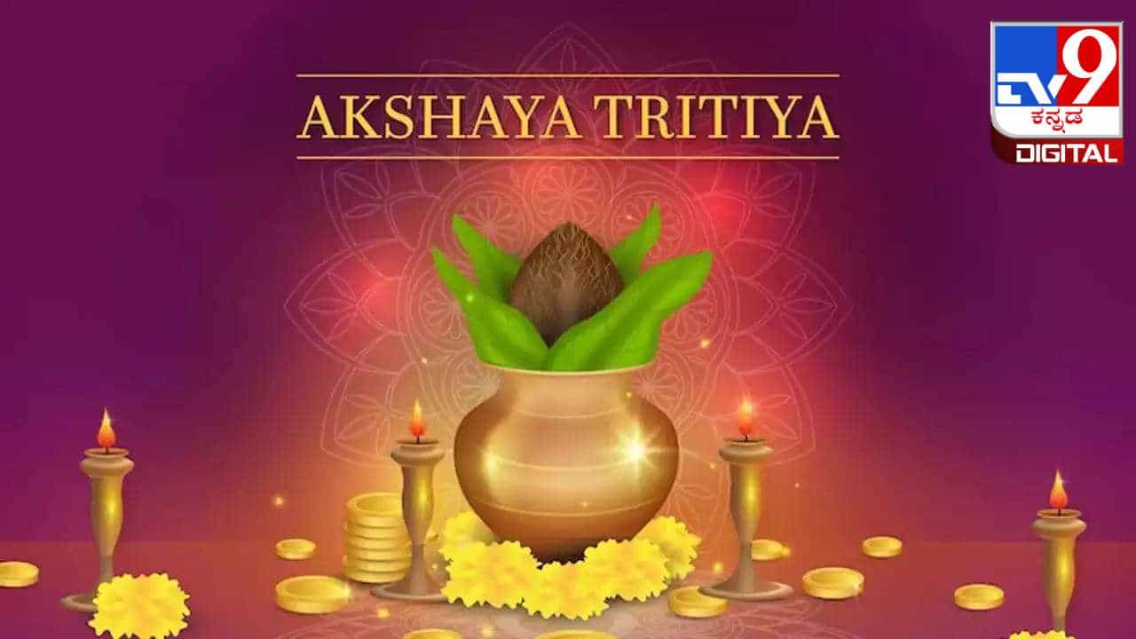 Akshaya Tritiya 2024: ಅಕ್ಷಯ ತೃತೀಯದಂದು ನಿಮ್ಮ ಪ್ರೀತಿಪಾತ್ರರಿಗೆ ಈ ರೀತಿ ಶುಭಾಶಯ ತಿಳಿಸಿ Akshaya Tritiya 2024: ಅಕ್ಷಯ ತೃತೀಯದಂದು ನಿಮ್ಮ ಪ್ರೀತಿಪಾತ್ರರಿಗೆ ಈ ರೀತಿ ಶುಭಾಶಯ ತಿಳಿಸಿ