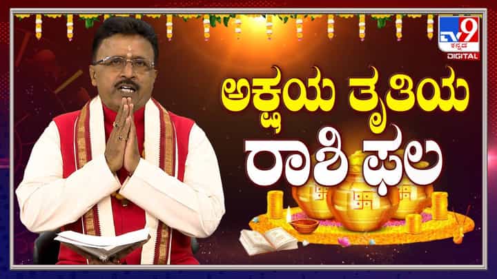 Akshaya Tritiya: ಅಕ್ಷಯ ತೃತೀಯ 2024 - ರಾಶಿ ಫಲ ಇಲ್ಲಿದೆ Akshaya Tritiya: ಅಕ್ಷಯ ತೃತೀಯ 2024 - ರಾಶಿ ಫಲ ಇಲ್ಲಿದೆ