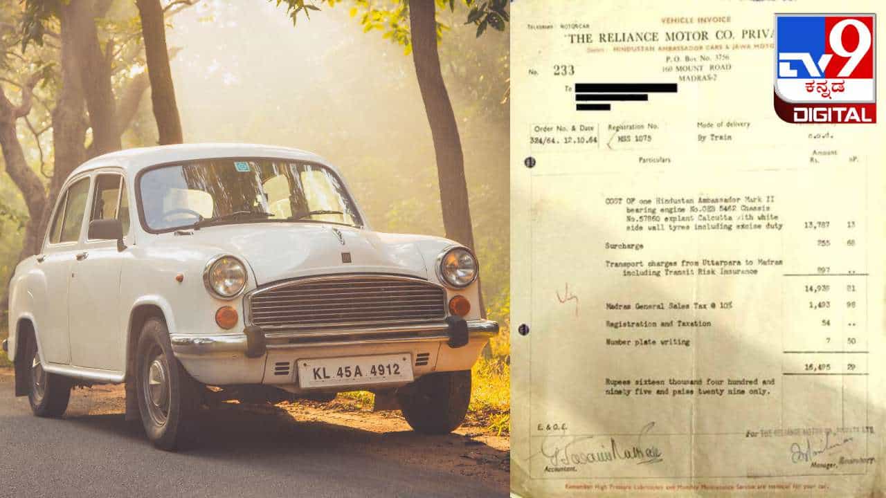 Ambassador Car: 1964ರಲ್ಲಿ ಅಂಬಾಸಿಡರ್ ಕಾರಿನ ಬೆಲೆ ಎಷ್ಟಿತ್ತು ಗೊತ್ತಾ? Ambassador Car: 1964ರಲ್ಲಿ ಅಂಬಾಸಿಡರ್ ಕಾರಿನ ಬೆಲೆ ಎಷ್ಟಿತ್ತು ಗೊತ್ತಾ?
