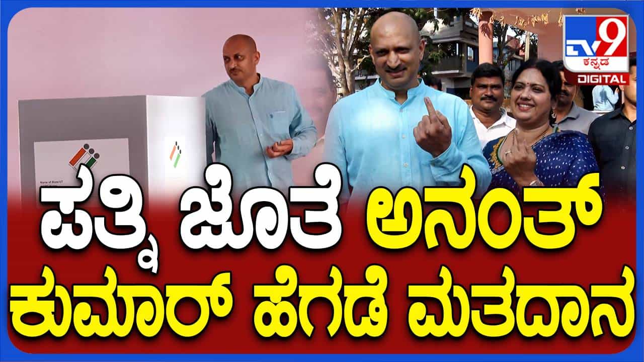 ಬೇಸರ ಮುಖದಲ್ಲಿ ತೋರ್ಪಡಿಸಿಕೊಳ್ಳದಿದ್ದರೂ ಒಲ್ಲದ ಮನಸ್ಸಿನಿಂದ ಸಾಯಂಕಾಲ ವೋಟು ಮಾಡಲು ಬಂದ ಅನಂತಕುಮಾರ್ ಹೆಗಡೆ ಬೇಸರ ಮುಖದಲ್ಲಿ ತೋರ್ಪಡಿಸಿಕೊಳ್ಳದಿದ್ದರೂ ಒಲ್ಲದ ಮನಸ್ಸಿನಿಂದ ಸಾಯಂಕಾಲ ವೋಟು ಮಾಡಲು ಬಂದ ಅನಂತಕುಮಾರ್ ಹೆಗಡೆ