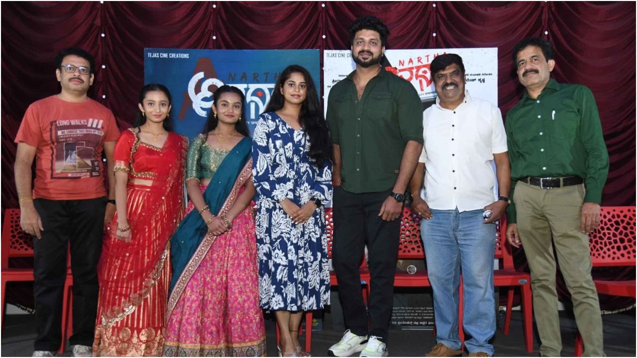 ಸಸ್ಪೆನ್ಸ್ ಥ್ರಿಲ್ಲರ್ ಕಥೆ ಇರುವ ‘ಅನರ್ಥ’ ಸಿನಿಮಾದ ಹಾಡು, ಟೀಸರ್ ರಿಲೀಸ್