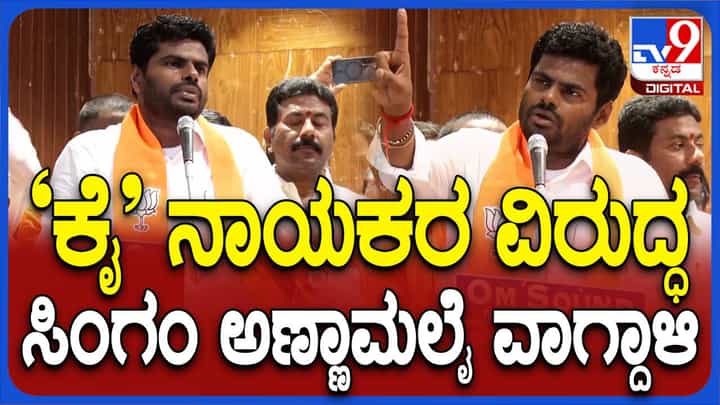 ಪ್ರಧಾನಿ ಮೋದಿ ಪ್ರಯತ್ನಗಳಿಂದ 2028 ರಲ್ಲೇ ಭಾರತ ವಿಶ್ವದ ಮೂರನೇ ಅತಿದೊಡ್ಡ ಎಕಾನಮಿಯಾಗಲಿದೆ: ಕೆ ಅಣ್ಣಾಮಲೈ ಪ್ರಧಾನಿ ಮೋದಿ ಪ್ರಯತ್ನಗಳಿಂದ 2028 ರಲ್ಲೇ ಭಾರತ ವಿಶ್ವದ ಮೂರನೇ ಅತಿದೊಡ್ಡ ಎಕಾನಮಿಯಾಗಲಿದೆ: ಕೆ ಅಣ್ಣಾಮಲೈ