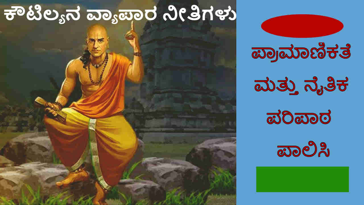 Chanakya Timeless Business Lessons: ಚಾಣಕ್ಯ ನೀತಿಯಿಂದ ಎಲ್ಲ ಕಾಲಕ್ಕೂ ಸಲ್ಲುವ ವ್ಯಾಪಾರ ನೀತಿಗಳು ಹೀಗಿವೆ