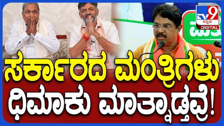 ಅಭಿವೃದ್ಧಿ ಶೂನ್ಯ ಒಂದು ವರ್ಷವನ್ನು ಸಿದ್ದರಾಮಯ್ಯ ಸರ್ಕಾರ ಪೂರೈಸಿದೆ: ಆರ್ ಅಶೋಕ, ವಿರೋಧ ಪಕ್ಷದ ನಾಯಕ ಅಭಿವೃದ್ಧಿ ಶೂನ್ಯ ಒಂದು ವರ್ಷವನ್ನು ಸಿದ್ದರಾಮಯ್ಯ ಸರ್ಕಾರ ಪೂರೈಸಿದೆ: ಆರ್ ಅಶೋಕ, ವಿರೋಧ ಪಕ್ಷದ ನಾಯಕ