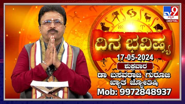 Daily Horoscope: ಶುಭ ಶುಕ್ರವಾರದ ದಿನ ಭವಿಷ್ಯ Daily Horoscope: ಶುಭ ಶುಕ್ರವಾರದ ದಿನ ಭವಿಷ್ಯ