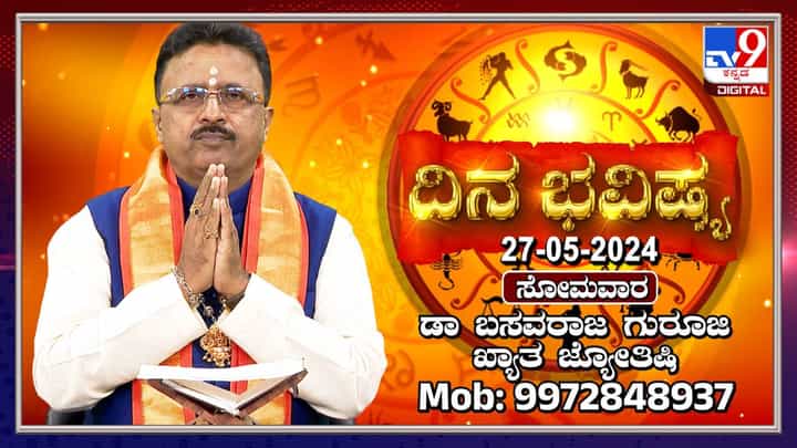 Daily Horoscope: ಶಿವನ ಆರಾಧನೆಗೆ ಸೂಕ್ತವಾದ ಸೋಮವಾರದ ದಿನ ಭವಿಷ್ಯ Daily Horoscope: ಶಿವನ ಆರಾಧನೆಗೆ ಸೂಕ್ತವಾದ ಸೋಮವಾರದ ದಿನ ಭವಿಷ್ಯ