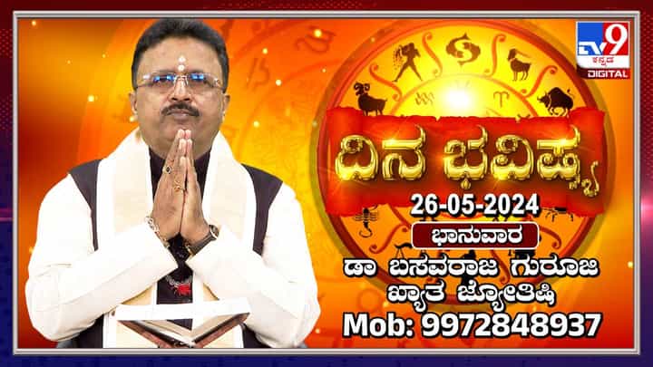Daily Horoscope: ದಾಂಪತ್ಯದಲ್ಲಿದ್ದ ಮನಸ್ತಾಪ ಇಂದು ತಣ್ಣಗಾಗಲಿದೆ Daily Horoscope: ದಾಂಪತ್ಯದಲ್ಲಿದ್ದ ಮನಸ್ತಾಪ ಇಂದು ತಣ್ಣಗಾಗಲಿದೆ