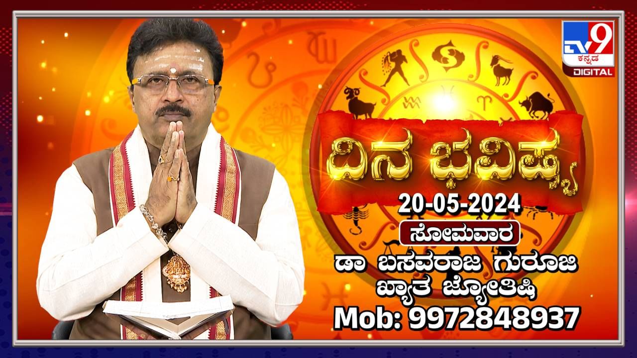 Daily Horoscope: ಸೋಮವಾರದ ದಿನ ಭವಿಷ್ಯ, ಯಾರಿಗೆ ಶುಭ, ಅಶುಭ; ವಿಡಿಯೋ ನೋಡಿ