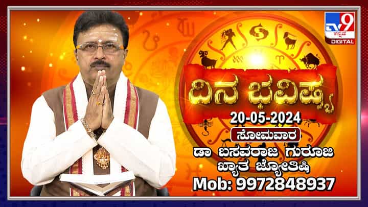 Daily Horoscope: ಸೋಮವಾರದ ದಿನ ಭವಿಷ್ಯ, ಯಾರಿಗೆ ಶುಭ, ಅಶುಭ; ವಿಡಿಯೋ ನೋಡಿ Daily Horoscope: ಸೋಮವಾರದ ದಿನ ಭವಿಷ್ಯ, ಯಾರಿಗೆ ಶುಭ, ಅಶುಭ; ವಿಡಿಯೋ ನೋಡಿ