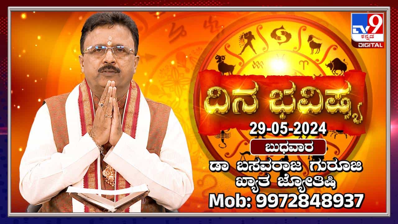 Daily Horoscope: ನಿಮ್ಮ ಕಾರ್ಯಕ್ಕೆ ಪ್ರೀತಿ ಪಾತ್ರರು ಸಹಕಾರ ನೀಡುವರು, ಸಂಗಾತಿಯ ಜೊತೆ ಚರ್ಚಿಸಿ Daily Horoscope: ನಿಮ್ಮ ಕಾರ್ಯಕ್ಕೆ ಪ್ರೀತಿ ಪಾತ್ರರು ಸಹಕಾರ ನೀಡುವರು, ಸಂಗಾತಿಯ ಜೊತೆ ಚರ್ಚಿಸಿ