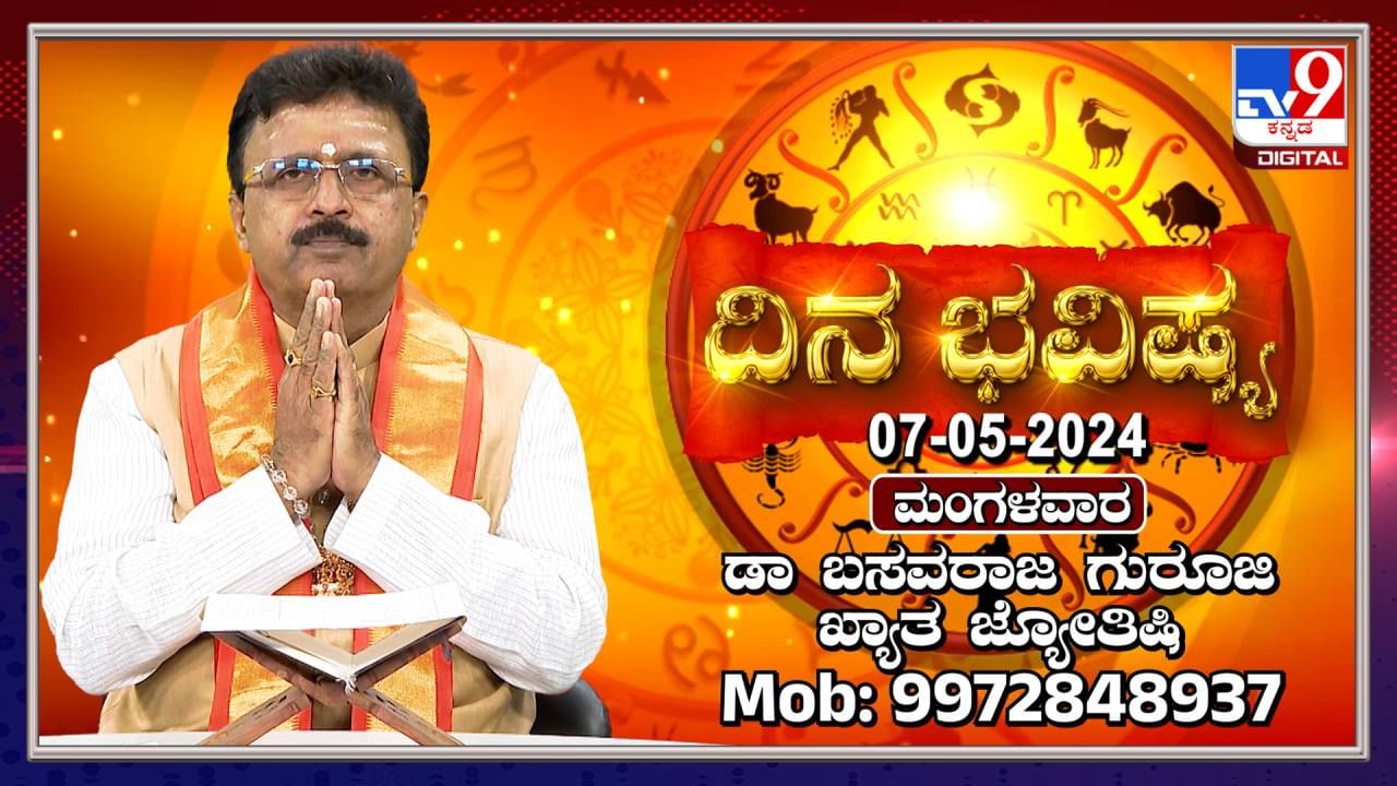 Daily Horoscope: ಈ ರಾಶಿಯವರಿಗೆ ಇಂದು ಹಿತಶತ್ರುಗಳಿಂದ ತೊಂದರೆಯಾಗುವುದು