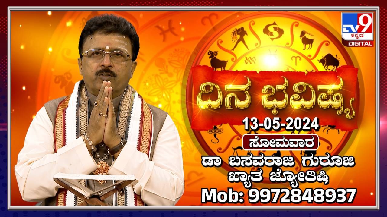 Daily Horoscope: ಕೃಷಿಯಲ್ಲಿ ಆಸಕ್ತಿ ಇರುವವರು ಹೊಸ ಬೆಳೆಗಳ ಅನ್ವೇಷಣೆಯಲ್ಲಿ ನಿರತರಾಗುವಿರಿ