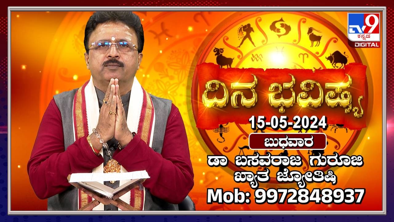 Daily Horoscope: ಈ ರಾಶಿಯವರಿಗೆ ಇಂದು ಆರ್ಥಿಕ ಲಾಭವಾಗಲಿದೆ