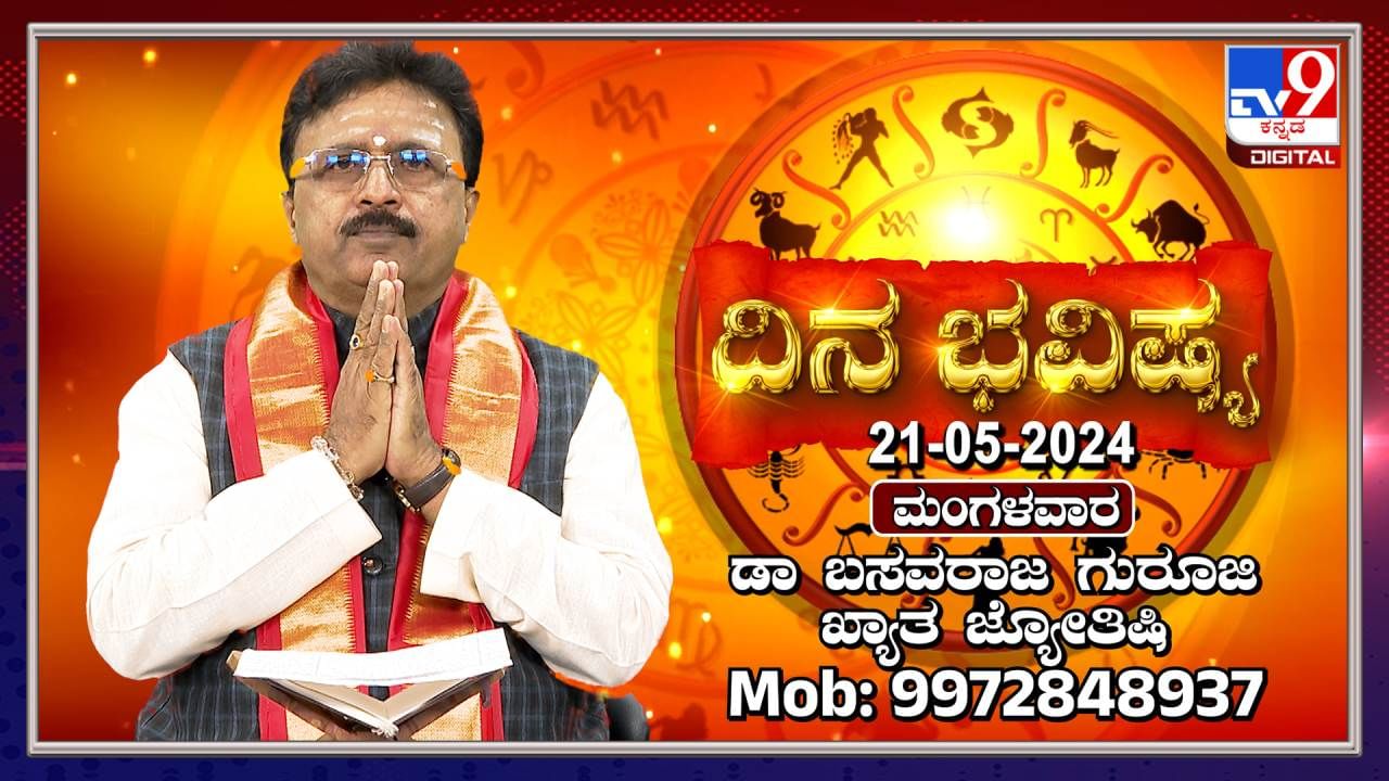 Daily Horoscope: ಈ ರಾಶಿಯವರಿಗೆ ಇಂದು ಅಚ್ಚರಿ ಉಡುಗೊರೆ ಸಿಗಲಿದೆ