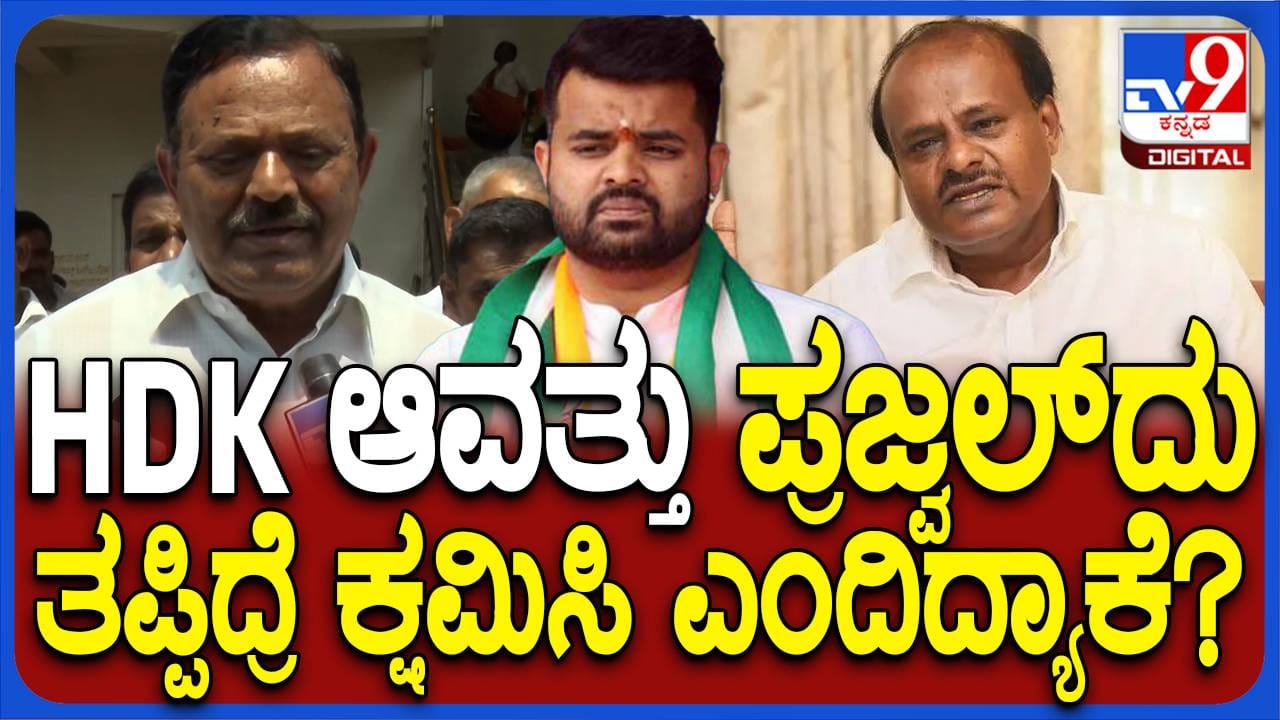 ಅಂದು ಕುಮಾರಸ್ವಾಮಿ ಪ್ರಜ್ವಲ್ ದು ತಪ್ಪಿದ್ರೆ ಕ್ಷಮಿಸಿ ಅಂದಿದ್ದು ಇದೇ ತಪ್ಪಿಗಾ ...