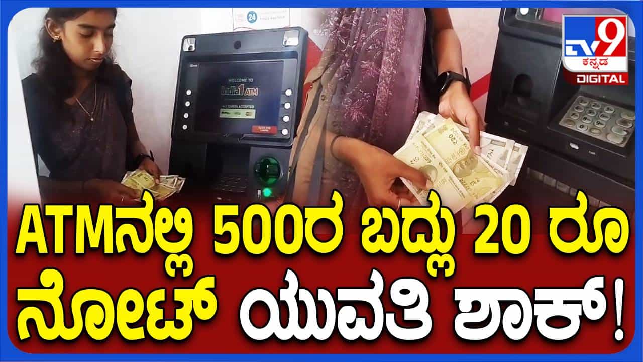 ರಾಮನಗರ ಎಟಿಎಂ ಒಂದರಲ್ಲಿ ₹ 500ರ ನೋಟು ಬದಲು ₹ 20ರ ನೋಟುಗಳು! ತಾಂತ್ರಿಕ ದೋಷವೆಂದ ಬ್ಯಾಂಕ್ ರಾಮನಗರ ಎಟಿಎಂ ಒಂದರಲ್ಲಿ ₹ 500ರ ನೋಟು ಬದಲು ₹ 20ರ ನೋಟುಗಳು! ತಾಂತ್ರಿಕ ದೋಷವೆಂದ ಬ್ಯಾಂಕ್