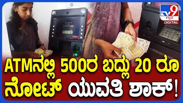 ರಾಮನಗರ ಎಟಿಎಂ ಒಂದರಲ್ಲಿ ₹ 500ರ ನೋಟು ಬದಲು ₹ 20ರ ನೋಟುಗಳು! ತಾಂತ್ರಿಕ ದೋಷವೆಂದ ಬ್ಯಾಂಕ್ ರಾಮನಗರ ಎಟಿಎಂ ಒಂದರಲ್ಲಿ ₹ 500ರ ನೋಟು ಬದಲು ₹ 20ರ ನೋಟುಗಳು! ತಾಂತ್ರಿಕ ದೋಷವೆಂದ ಬ್ಯಾಂಕ್