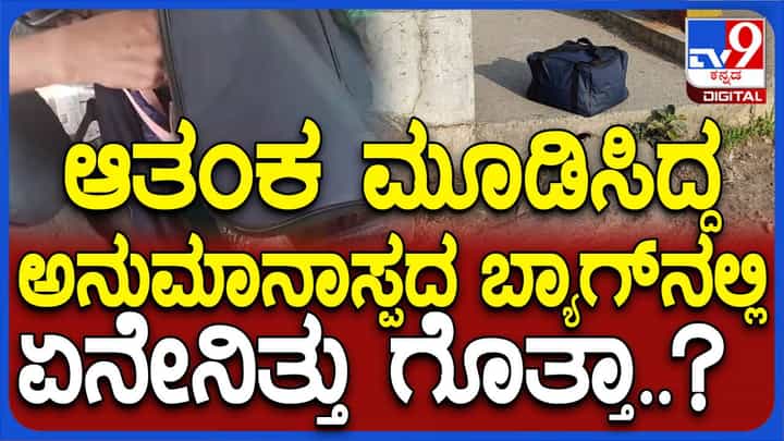 ಬೆಂಗಳೂರು: ಬ್ಯಾಗ್ ರಸ್ತೆಬದಿ ಇಟ್ಟು ಶೌಚಾಲಯ ತೆರಳಿ ಸ್ವಲ್ಪಹೊತ್ತು ಆತಂಕ ಸೃಷ್ಟಿಸಿದ ಮಹಿಳೆ! ಬೆಂಗಳೂರು: ಬ್ಯಾಗ್ ರಸ್ತೆಬದಿ ಇಟ್ಟು ಶೌಚಾಲಯ ತೆರಳಿ ಸ್ವಲ್ಪಹೊತ್ತು ಆತಂಕ ಸೃಷ್ಟಿಸಿದ ಮಹಿಳೆ!