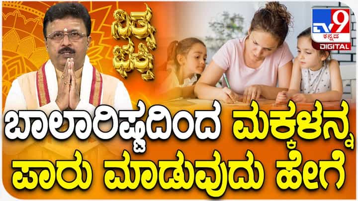 Daily Devotional: ಬಾಲಾರಿಷ್ಟದಿಂದ ಮಕ್ಕಳನ್ನು ಪಾರುಮಾಡುವುದು ಹೇಗೆ? ವಿಡಿಯೋ ನೋಡಿ Daily Devotional: ಬಾಲಾರಿಷ್ಟದಿಂದ ಮಕ್ಕಳನ್ನು ಪಾರುಮಾಡುವುದು ಹೇಗೆ? ವಿಡಿಯೋ ನೋಡಿ