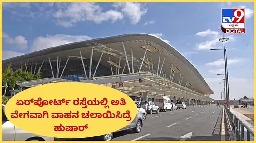 ಗಮನಿಸಿ: ಕೆಂಪೇಗೌಡ ವಿಮಾನ ನಿಲ್ದಾಣ ರಸ್ತೆಯಲ್ಲಿನ್ನು ಅತಿ ವೇಗವಾಗಿ ವಾಹನ ಚಲಾಯಿಸುವಂತಿಲ್ಲ
