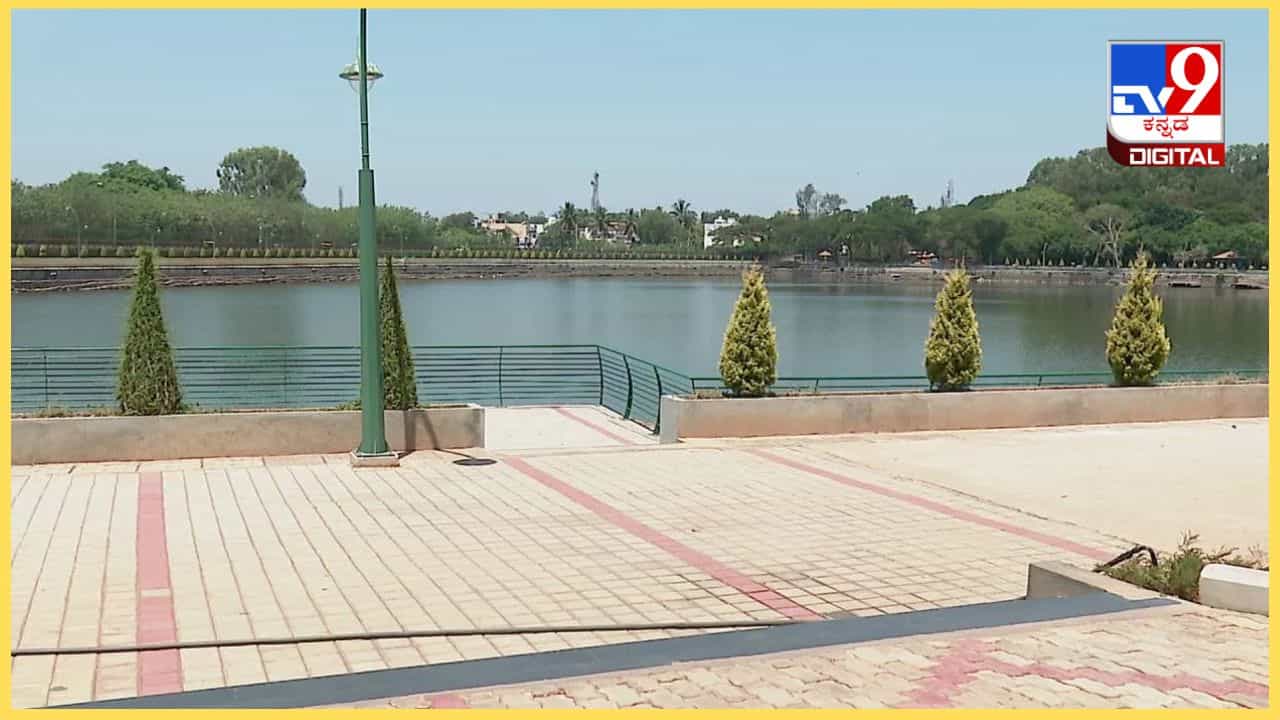 Bengaluru Lakes: ಬೆಂಗಳೂರು ಕೆರೆಗಳ ನಿರ್ವಹಣೆ, ಅಭಿವೃದ್ಧಿಪಡಿಸಲು ಖಾಸಗಿ ಸಂಸ್ಥೆಗಳಿಗೆ ಅವಕಾಶ! ಬಿಬಿಎಂಪಿ ಹೊಸ ಯೋಜನೆ Bengaluru Lakes: ಬೆಂಗಳೂರು ಕೆರೆಗಳ ನಿರ್ವಹಣೆ, ಅಭಿವೃದ್ಧಿಪಡಿಸಲು ಖಾಸಗಿ ಸಂಸ್ಥೆಗಳಿಗೆ ಅವಕಾಶ! ಬಿಬಿಎಂಪಿ ಹೊಸ ಯೋಜನೆ